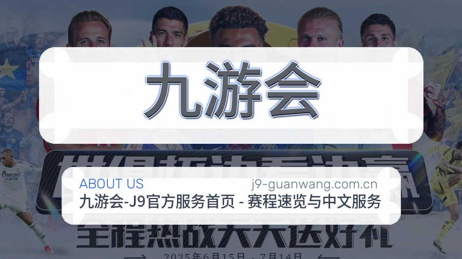 九游会赛程整理与直播服务